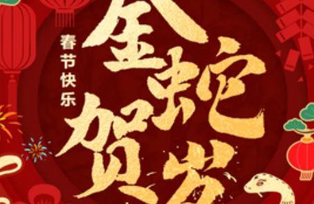 卡得智能恭賀新禧，祝您蛇年鴻運(yùn)滿盈 